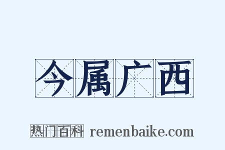 今属广西是什么意思的图片